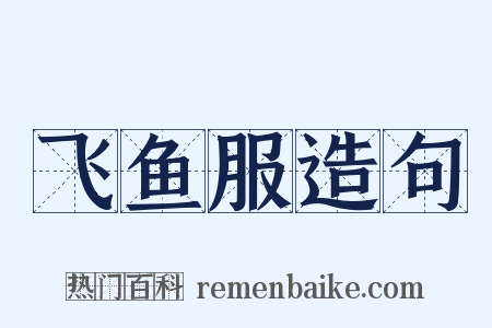 飞鱼服造句是什么意思的图片